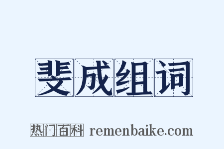 斐成组词是什么意思的图片